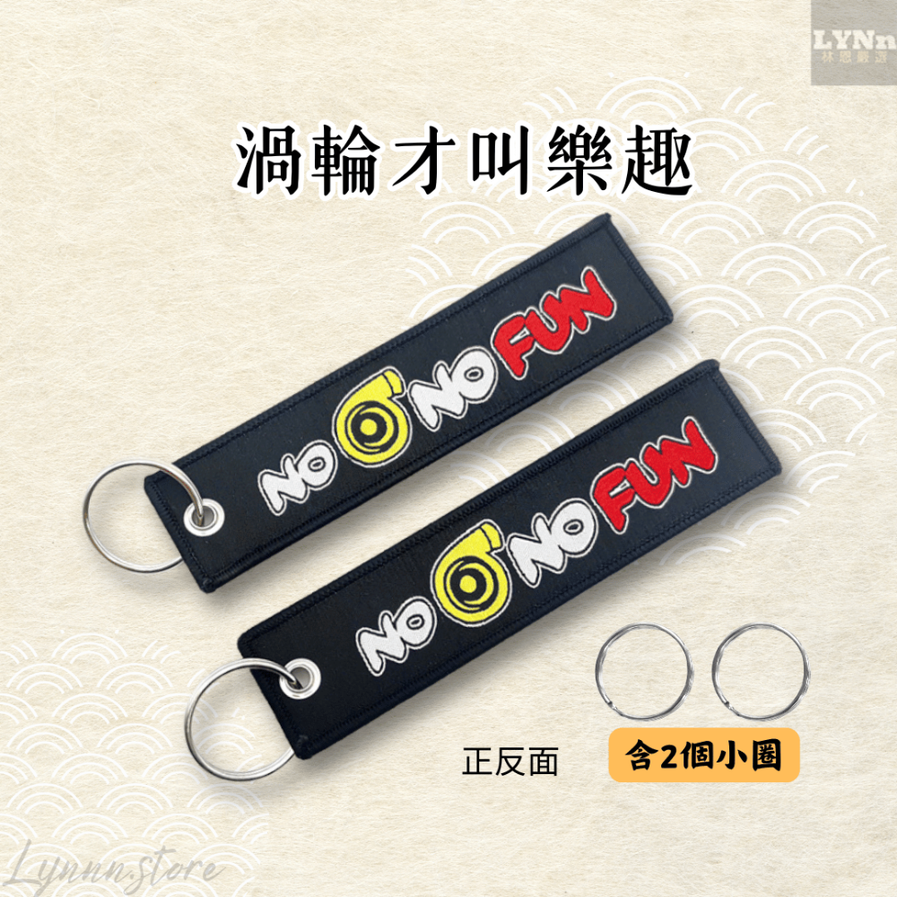 繡布:渦輪才叫樂趣+2個小圈