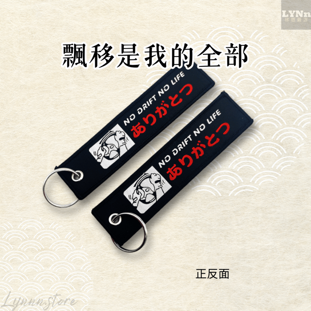 日本 改車文化 飄移是我的全部 吊飾 掛飾 鑰匙圈-規格圖2