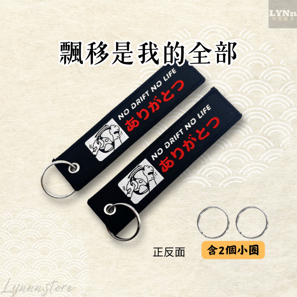 日本 改車文化 飄移是我的全部 吊飾 掛飾 鑰匙圈-規格圖2
