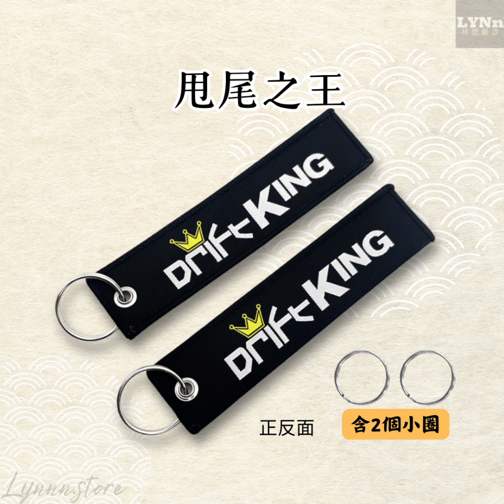 日本 改車文化 甩尾之王 吊飾 掛飾 鑰匙圈-細節圖2