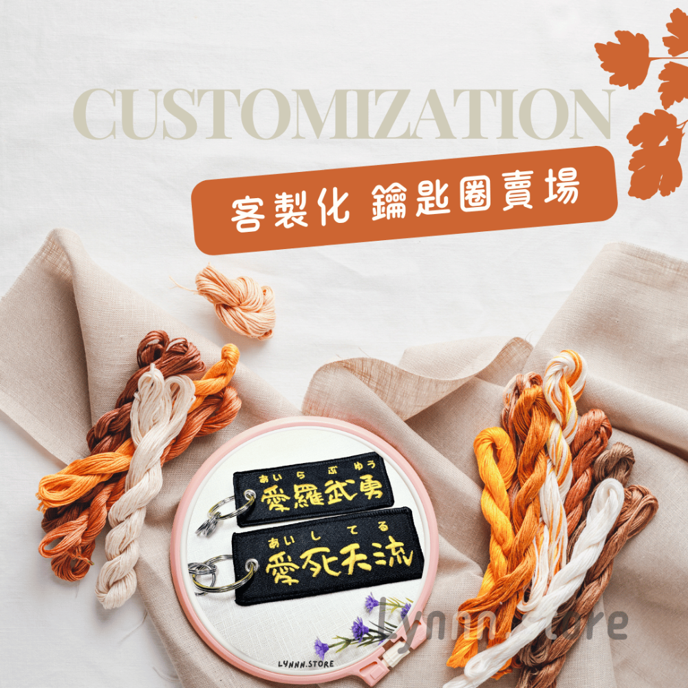 客製化 刺繡 吊飾 掛件 鑰匙圈-規格圖5
