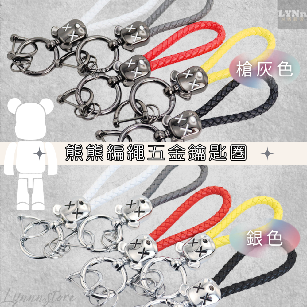 亮黑五金-白色繩 熊熊 編織 鑰匙圈 掛件 掛飾 家用 車用 機車 汽車 鑰匙收納 小禮物 交換禮物-細節圖4
