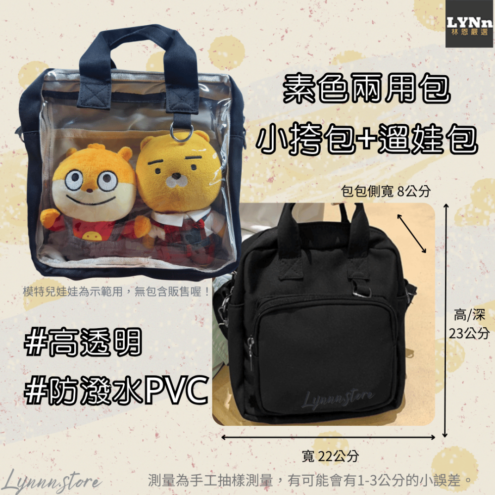 米白色 素色兩用包 透明包 娃娃外出包 遛娃包 PVC收納包 娃娃 痛包 棉花娃包 曬娃包 現貨 韓版 INS 追星-細節圖2