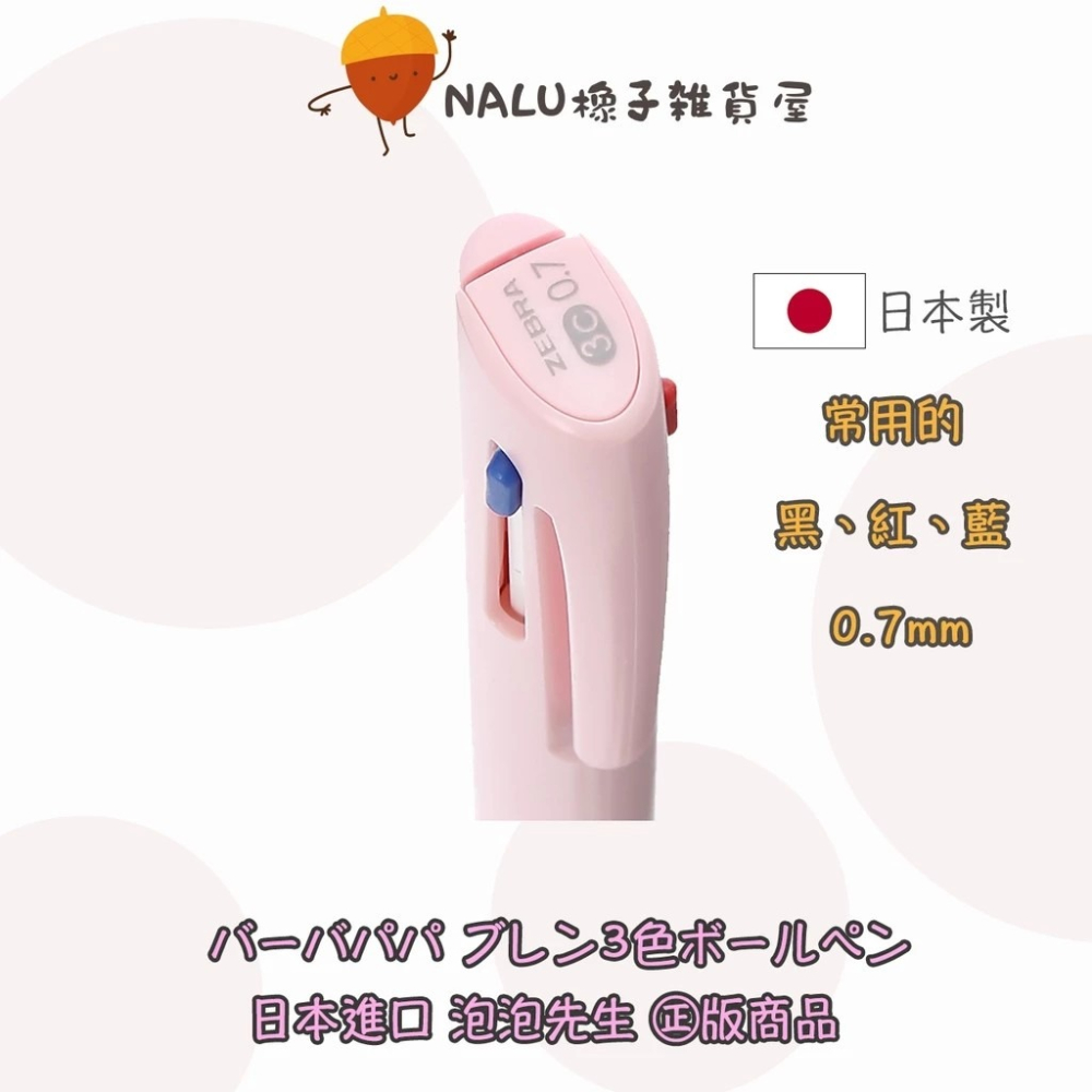 泡泡先生 ZEBRA blen 3色筆 0.7 日本製 原子筆 筆芯紅黑藍 BARBAPAPA 日本 進口 代購-細節圖2