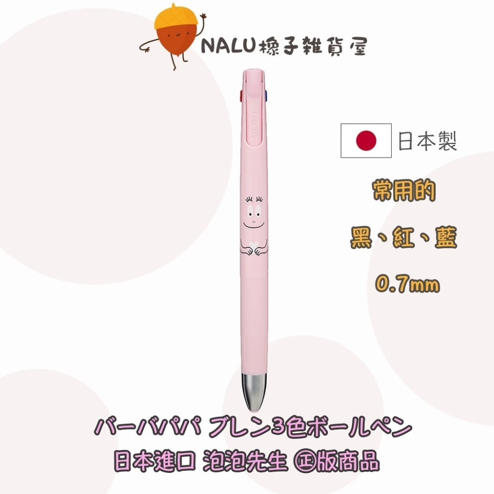 泡泡先生 ZEBRA blen 3色筆 0.7 日本製 原子筆 筆芯紅黑藍 BARBAPAPA 日本 進口 代購-細節圖3