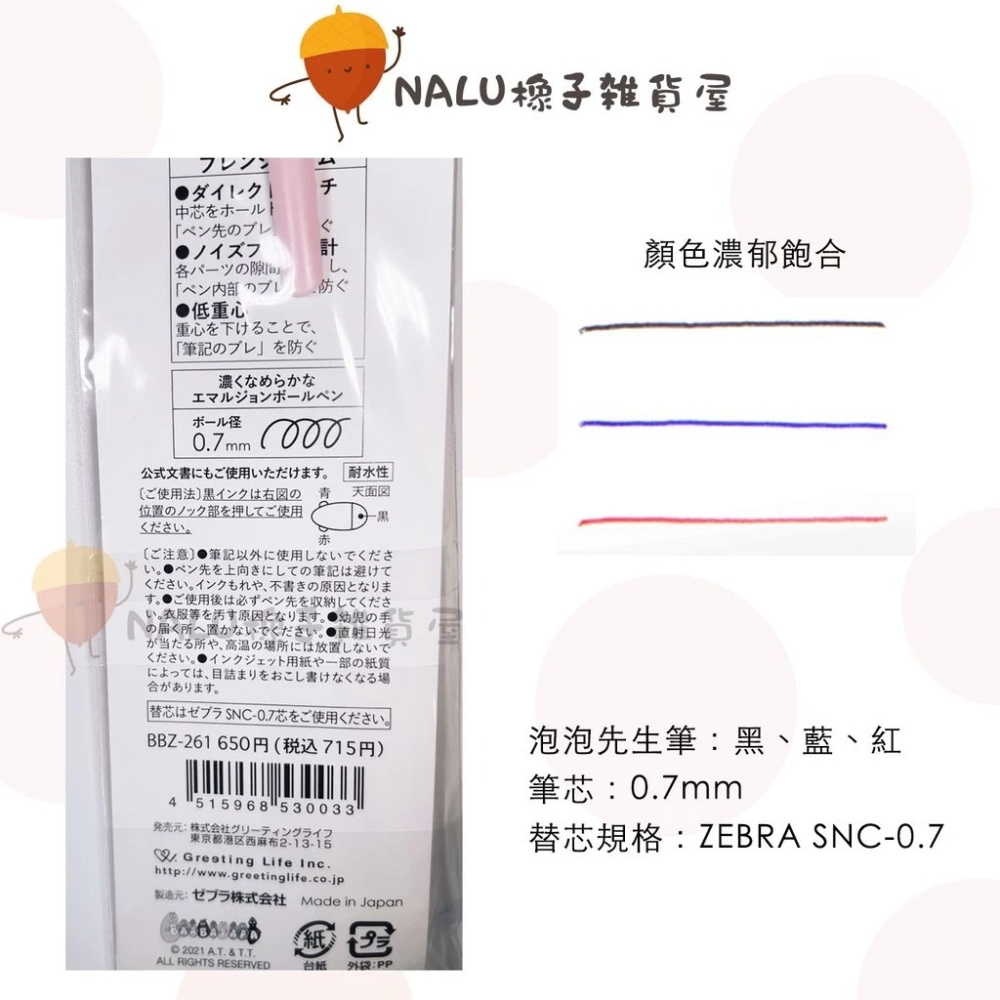 泡泡先生 ZEBRA blen 3色筆 0.7 日本製 原子筆 筆芯紅黑藍 BARBAPAPA 日本 進口 代購-細節圖5