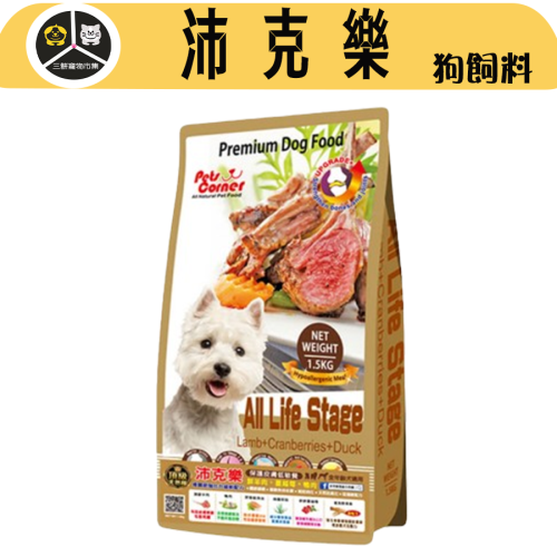 Pets Corner沛克樂 頂級天然糧羊肉系列 1.5kg/7kg/15kg