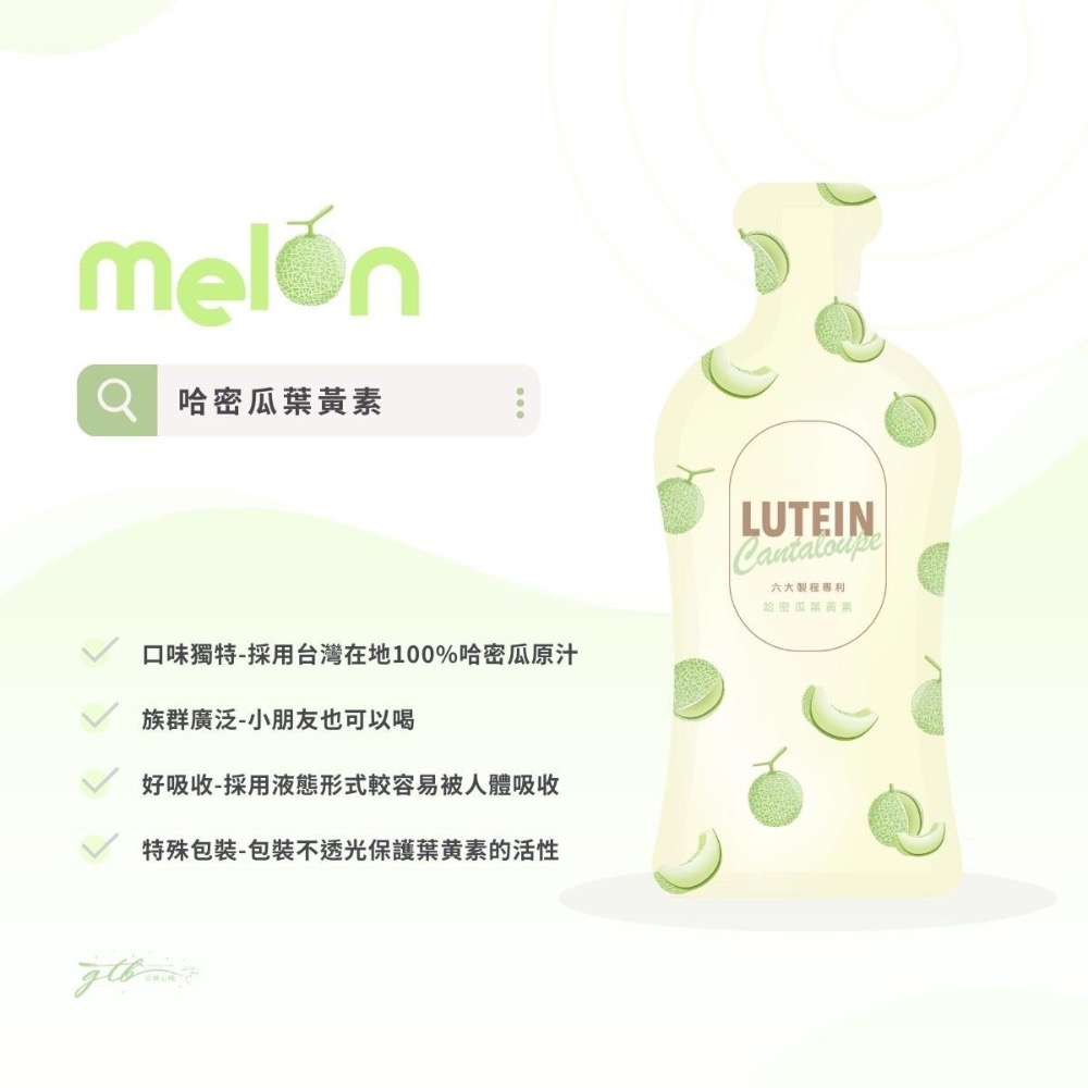 MELON 游離型葉黃素飲-細節圖2