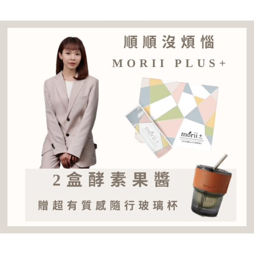 現貨滿滿 Morii plus+百香果植萃酵素果醬 升級版