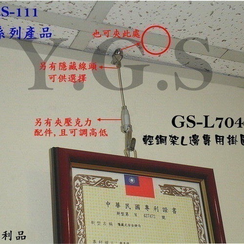 Y.G.S~鋼索五金~GS-L704專利輕鋼架掛圖鋼索掛畫器 吊圖 吊畫 掛圖器 掛畫勾 免挖孔