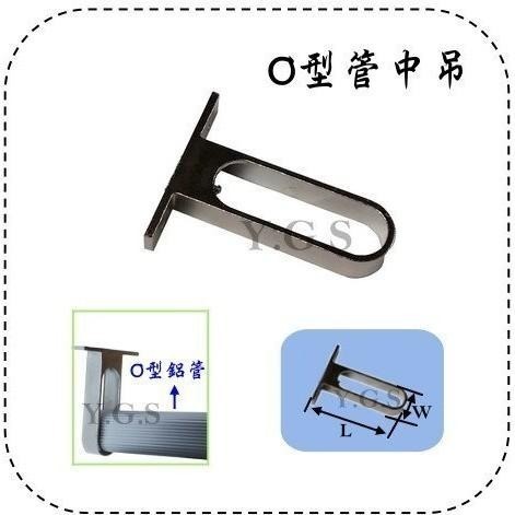 Y.G.S~衣櫃配件五金~O型管方便目玉/O型管中吊（含稅）-細節圖2