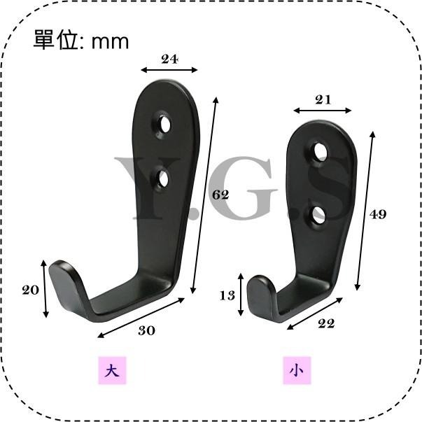 Y.G.S~衣櫃配件五金~白鐵掛勾7號黑色 單勾 掛衣勾-細節圖2