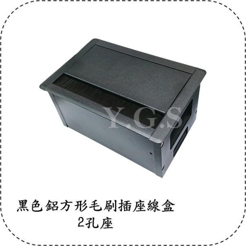 Y.G.S~家具五金~黑色鋁合金毛刷插座盒 穿線盒 2孔座 (含稅)