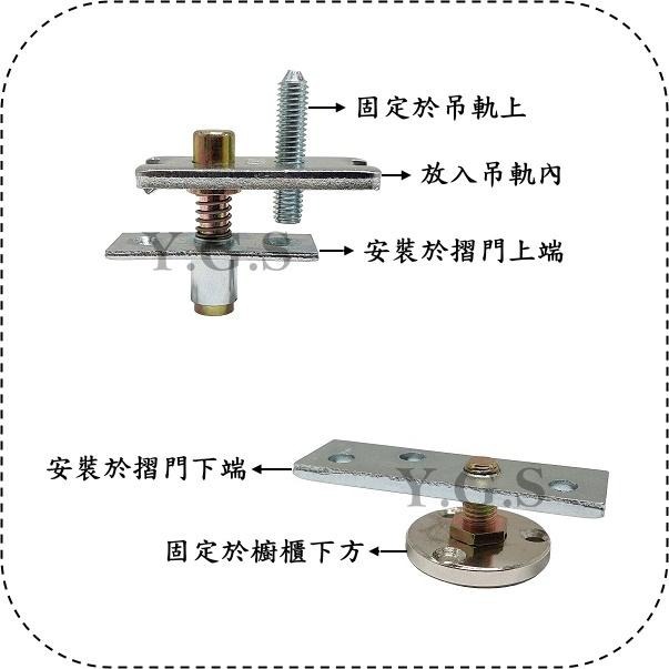 Y.G.S~拉摺門五金~軌道上下固定器 摺門用-細節圖3