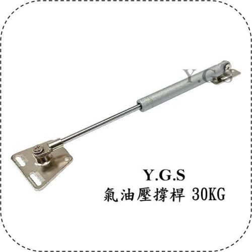 Y.G.S~支撐桿五金~氣油壓撐桿 氣壓棒支撐桿 30kg (含稅)