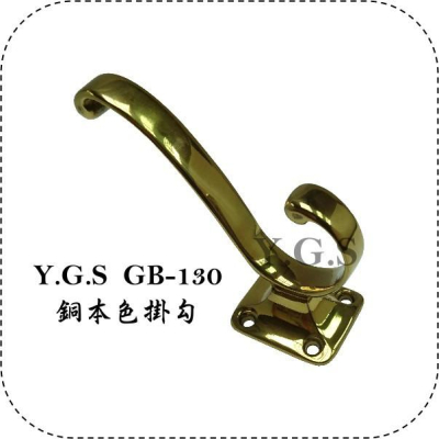 Y.G.S~衣櫃配件五金~GB-130銅本色掛勾/掛衣勾