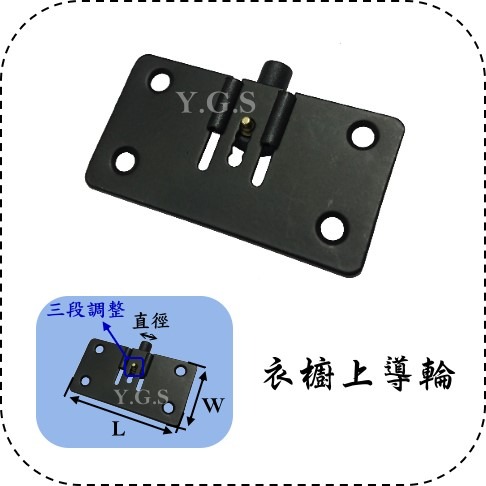 Y.G.S~拉摺門五金~衣櫥下槽輪/衣櫃滑輪/衣櫥上導輪-細節圖2