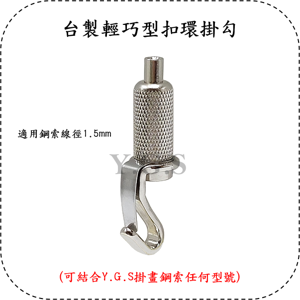 Y.G.S~鋼索五金~GS-L100R輕鋼架扣環鋼索掛畫器 吊圖 吊畫 掛圖器 輕鋼架掛畫 掛勾-細節圖2