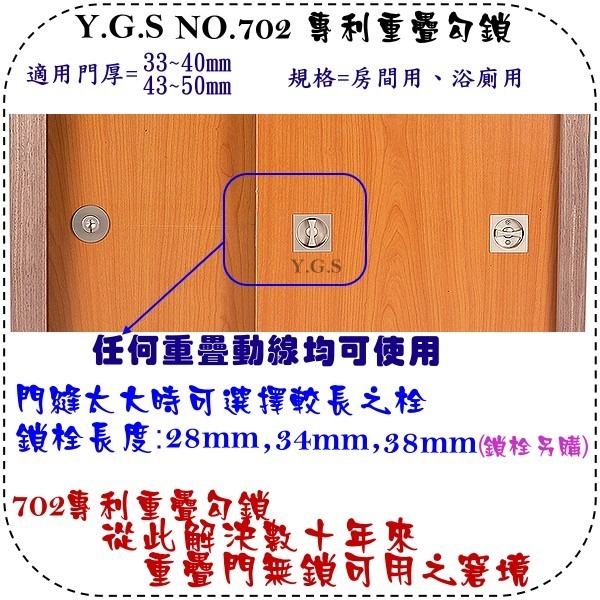 Y.G.S~重疊鎖五金~702專利重疊勾鎖 重疊門鎖 橫移門鎖 救命鎖 拉門鎖 和室門鎖 台灣製-細節圖2