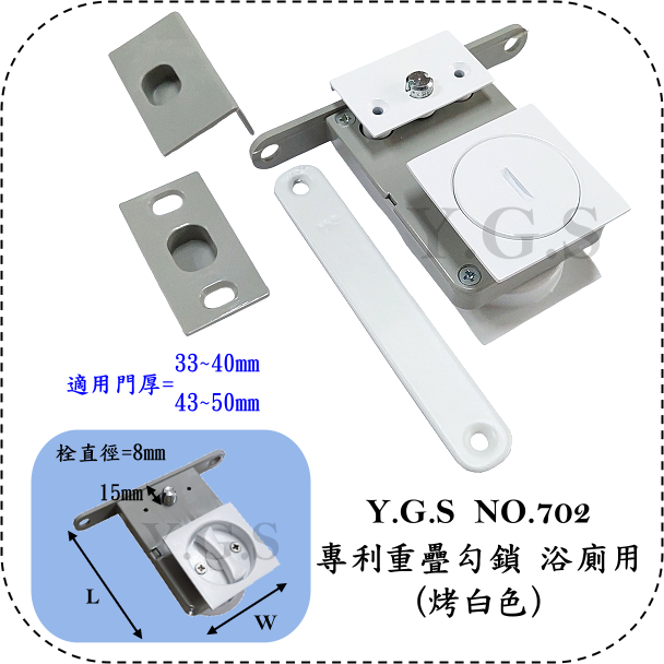 Y.G.S~702專利重疊勾鎖烤白色 重疊鎖 拉門鎖 橫移門鎖 和室門鎖 房門用 浴廁用 門鎖五金 客製品-細節圖2