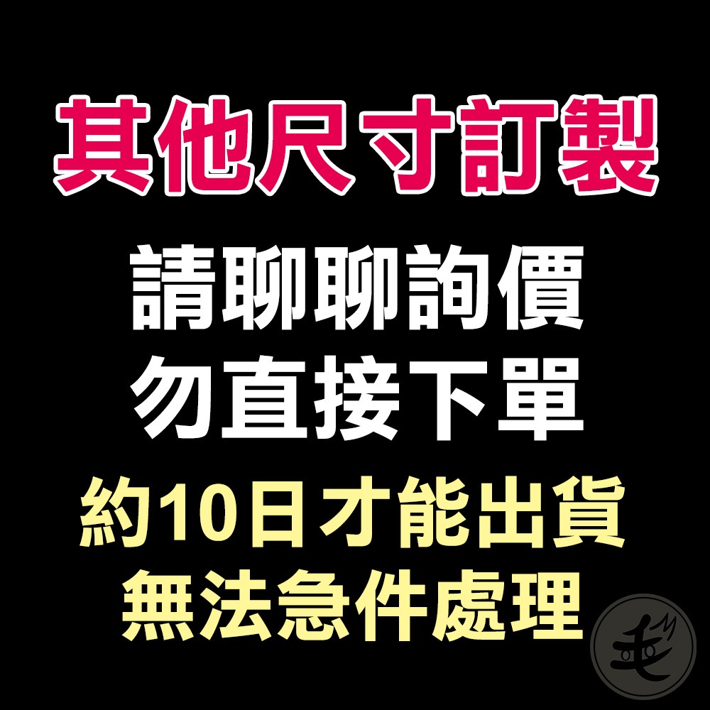 訂製勿直接下單