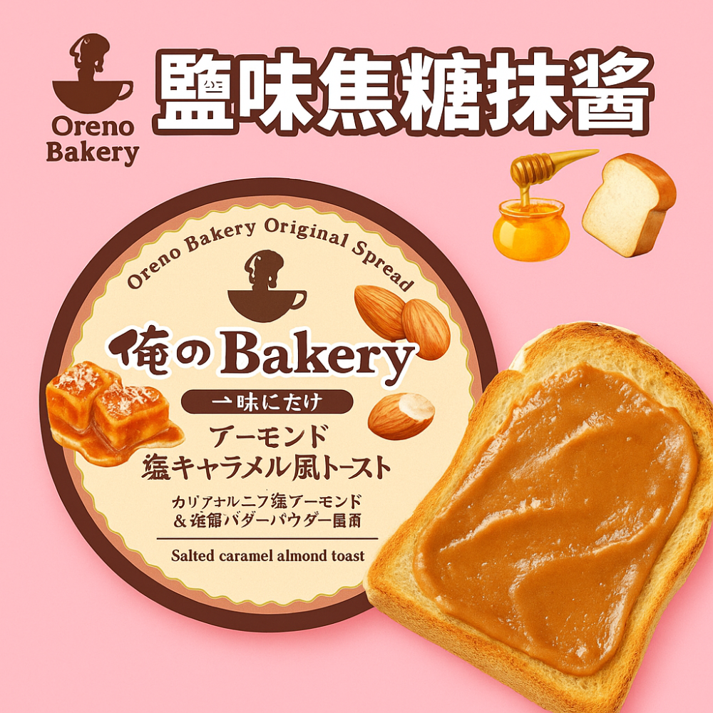 【秋之助】俺のBakery 日本進口 鹽味焦糖杏仁抹醬 早餐抹吐司 即食甜點 烘焙抹醬 下午茶必備【日本進口Ⅹ台灣直送】-細節圖2