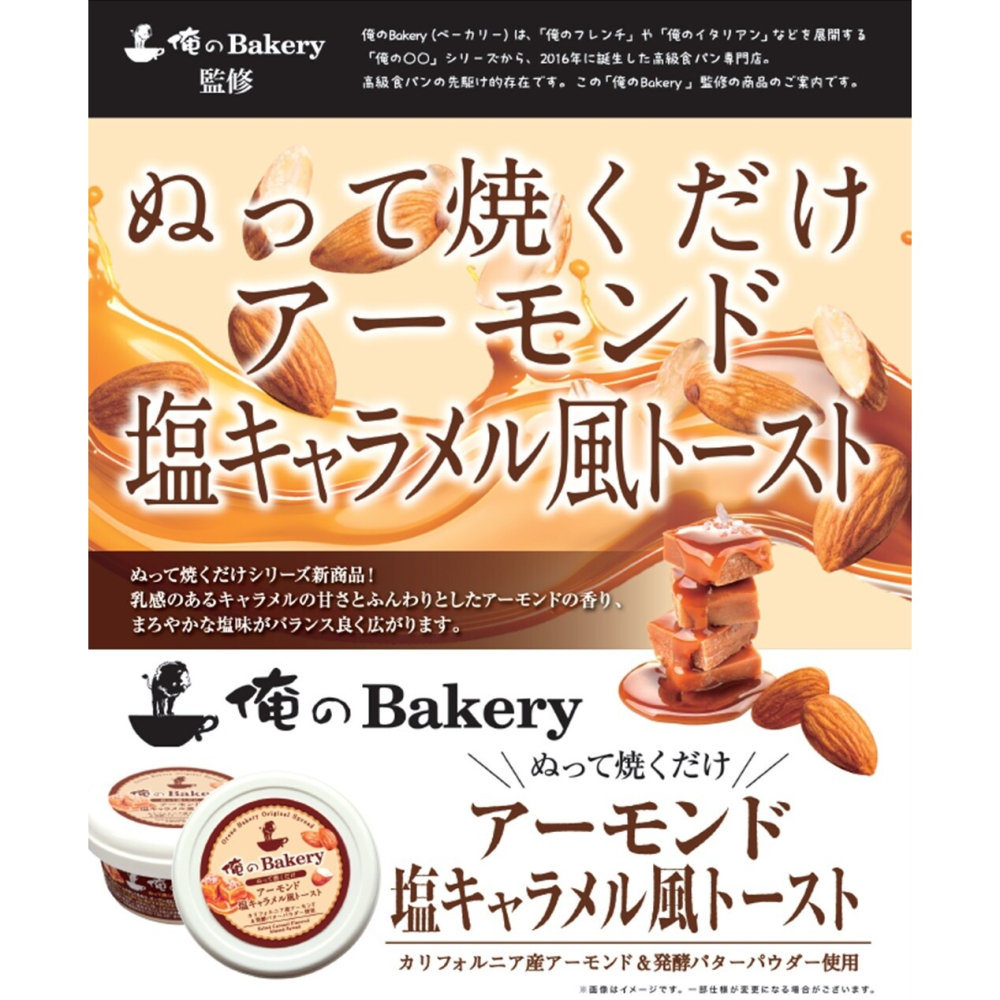 【秋之助】俺のBakery 日本進口 鹽味焦糖杏仁抹醬 早餐抹吐司 即食甜點 烘焙抹醬 下午茶必備【日本進口Ⅹ台灣直送】-細節圖4