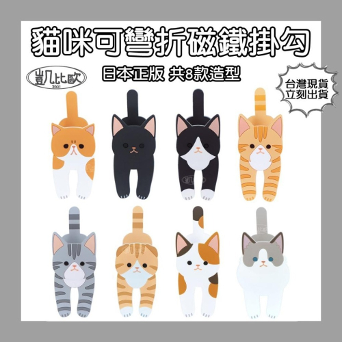 【凱比歐 B0089】日本可愛貓咪可彎折磁鐵掛勾 可彎曲 可夾式 磁吸式 磁鐵掛鉤 手機架