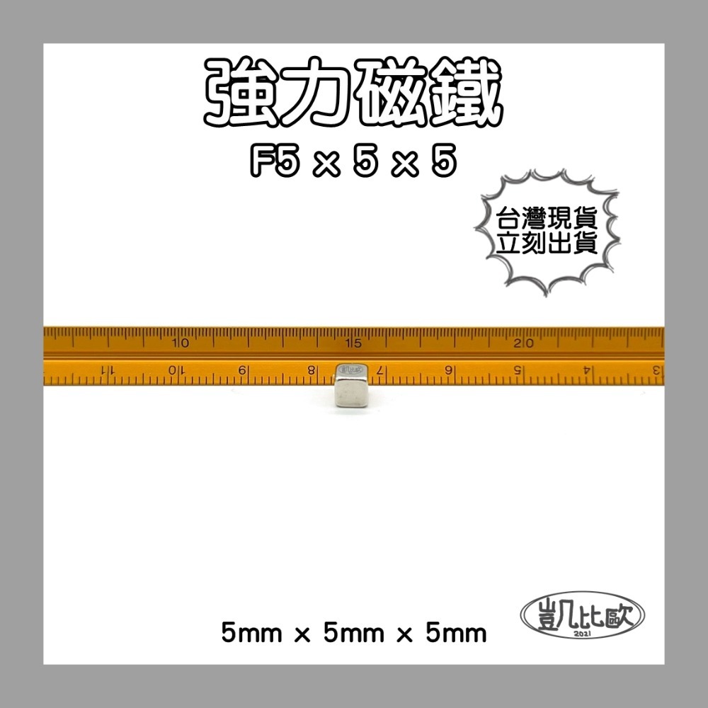 【凱比歐】釹鐵硼 強力磁鐵 方形 第一賣場 正立方 多尺寸 超強釹鐵硼強磁 超強力吸鐵 迷你磁鐵 文具教具 N38-規格圖1