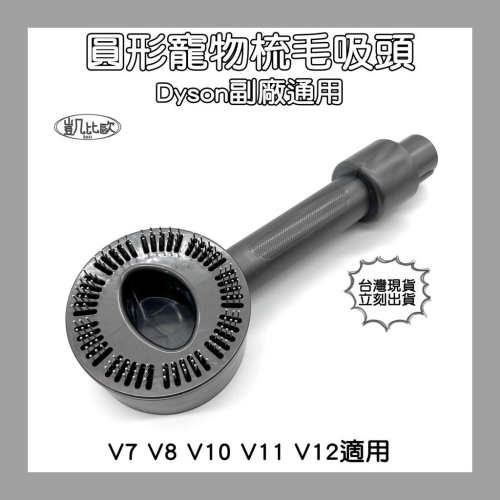 【凱比歐 A0861】台灣現貨 副廠 Dyson戴森 V7 V8 V10 V11 V12 V15 寵物刷 梳毛刷