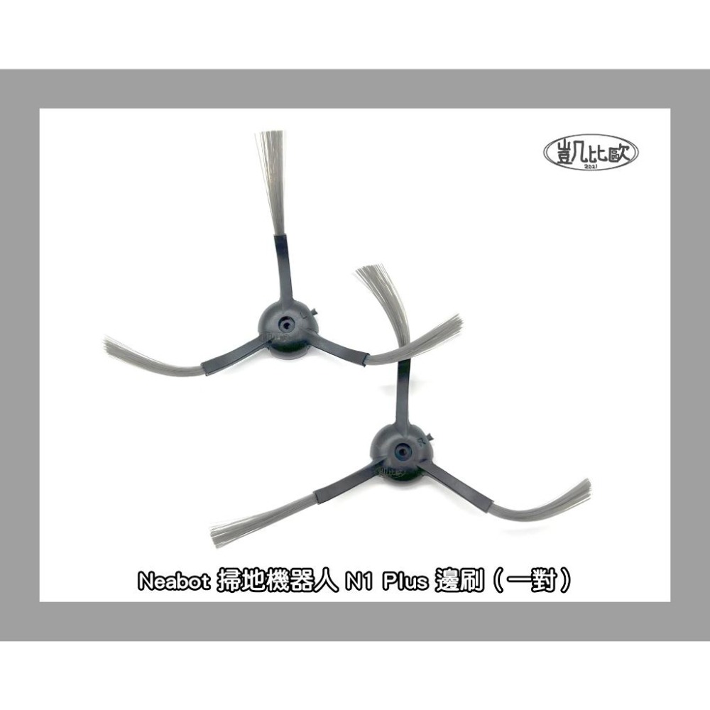 【凱比歐 A0869】Neabot宜寶 N1+ N1Plus 掃地機器人配件 現貨 邊刷 側刷 抹布 濾網 滾刷 主刷-細節圖2