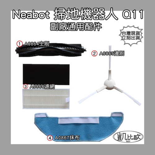 【凱比歐】Neabot宜寶 Q11 掃地機器人配件 台灣現貨 邊刷 側刷 抹布 濾網 滾刷 主刷