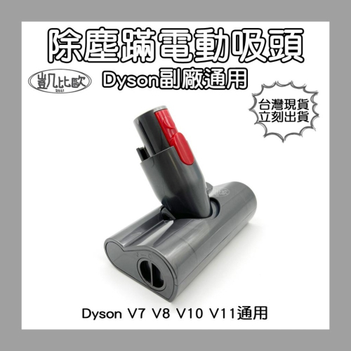 【凱比歐 A0904】全新 副廠 Dyson 戴森 V7 V8 V10 V11 除塵螨電動吸頭 床單 沙發 配件