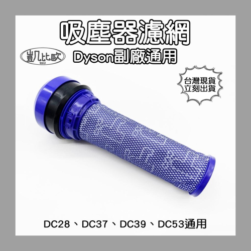 【凱比歐 A0898】全新 副廠 Dyson 吸塵器濾網 兼容 DC28 DC37 DC39 DC53適用 後置濾網