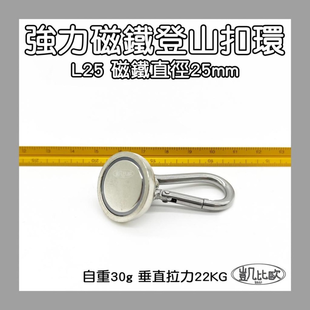 【凱比歐 A0845】釹鐵硼 強磁 L25 強力磁鐵 登山 露營 野外 求生 負重 登山扣 戶外 必備 扣環-細節圖2