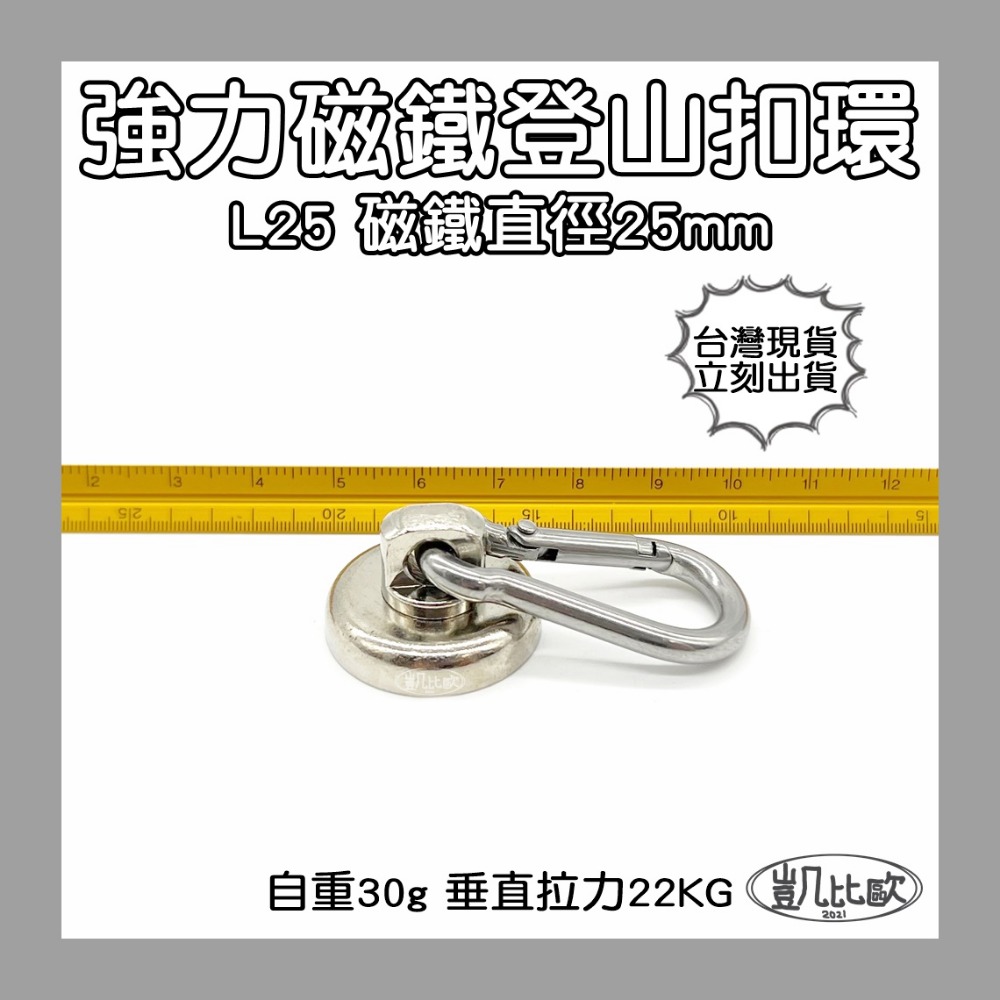 【凱比歐】釹鐵硼 強磁 強力磁鐵 登山 露營 野外 求生 負重 登山扣 戶外 必備 扣環 掛環 四款可選-規格圖1