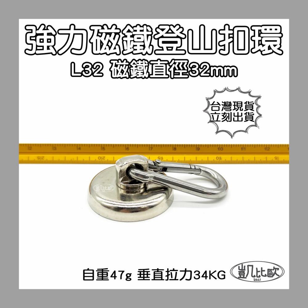 【凱比歐】釹鐵硼 強磁 強力磁鐵 登山 露營 野外 求生 負重 登山扣 戶外 必備 扣環 掛環 四款可選-規格圖1