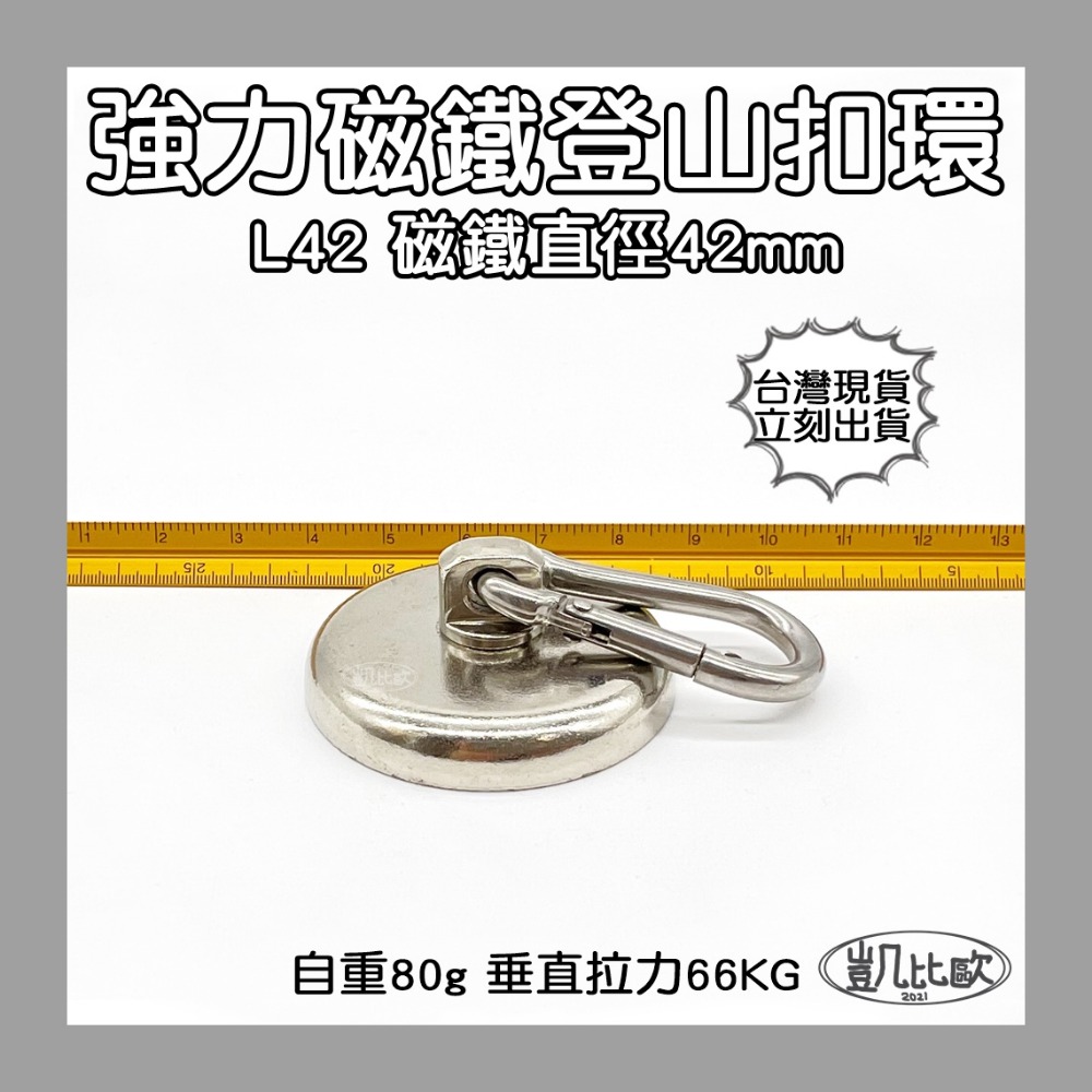 【凱比歐】釹鐵硼 強磁 強力磁鐵 登山 露營 野外 求生 負重 登山扣 戶外 必備 扣環 掛環 四款可選-規格圖1