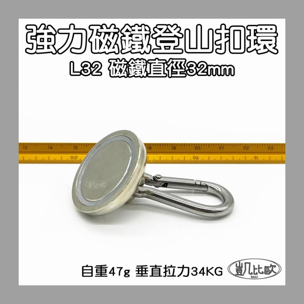 【凱比歐 A0846】釹鐵硼 強磁 L32 強力磁鐵 登山 露營 野外 求生 負重 登山扣 戶外 必備 扣環-細節圖2