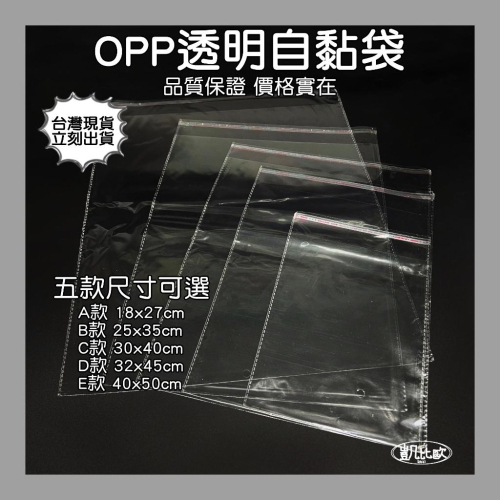 【凱比歐 A0477】全系列單入OPP包裝袋 OPP 自黏袋 自封袋 OPP自黏袋 透明包裝袋 網拍必備 單入販售