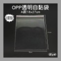 【凱比歐 A0477】全系列單入OPP包裝袋 OPP 自黏袋 自封袋 OPP自黏袋 透明包裝袋 網拍必備 單入販售-規格圖4