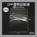 【凱比歐 A0477】全系列單入OPP包裝袋 OPP 自黏袋 自封袋 OPP自黏袋 透明包裝袋 網拍必備 單入販售-規格圖4