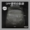 【凱比歐 A0477】全系列單入OPP包裝袋 OPP 自黏袋 自封袋 OPP自黏袋 透明包裝袋 網拍必備 單入販售-規格圖4