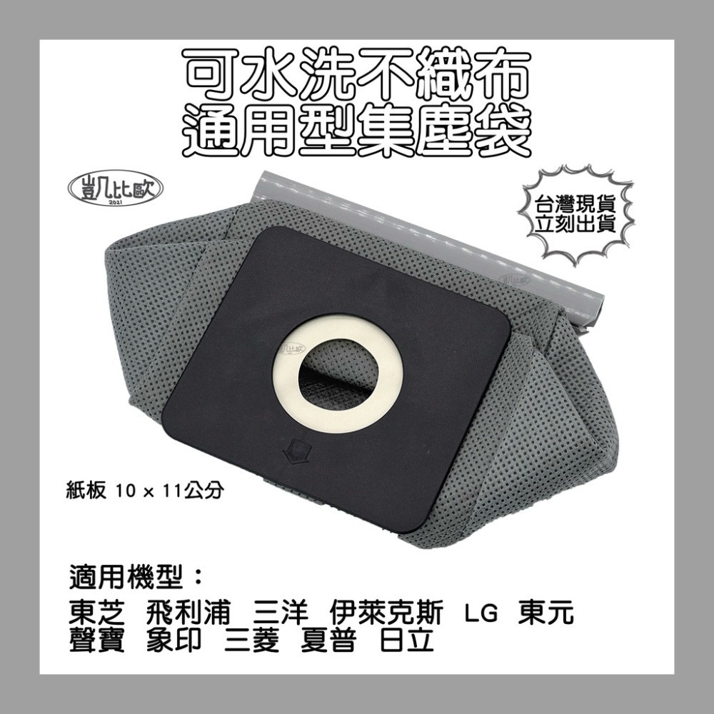 【凱比歐】全新現貨 通用 吸塵器 集塵袋 適用 東芝 伊萊克斯 飛利浦 東元 聲寶 日立 國際牌 汽車美容 LG 掃地機-規格圖1