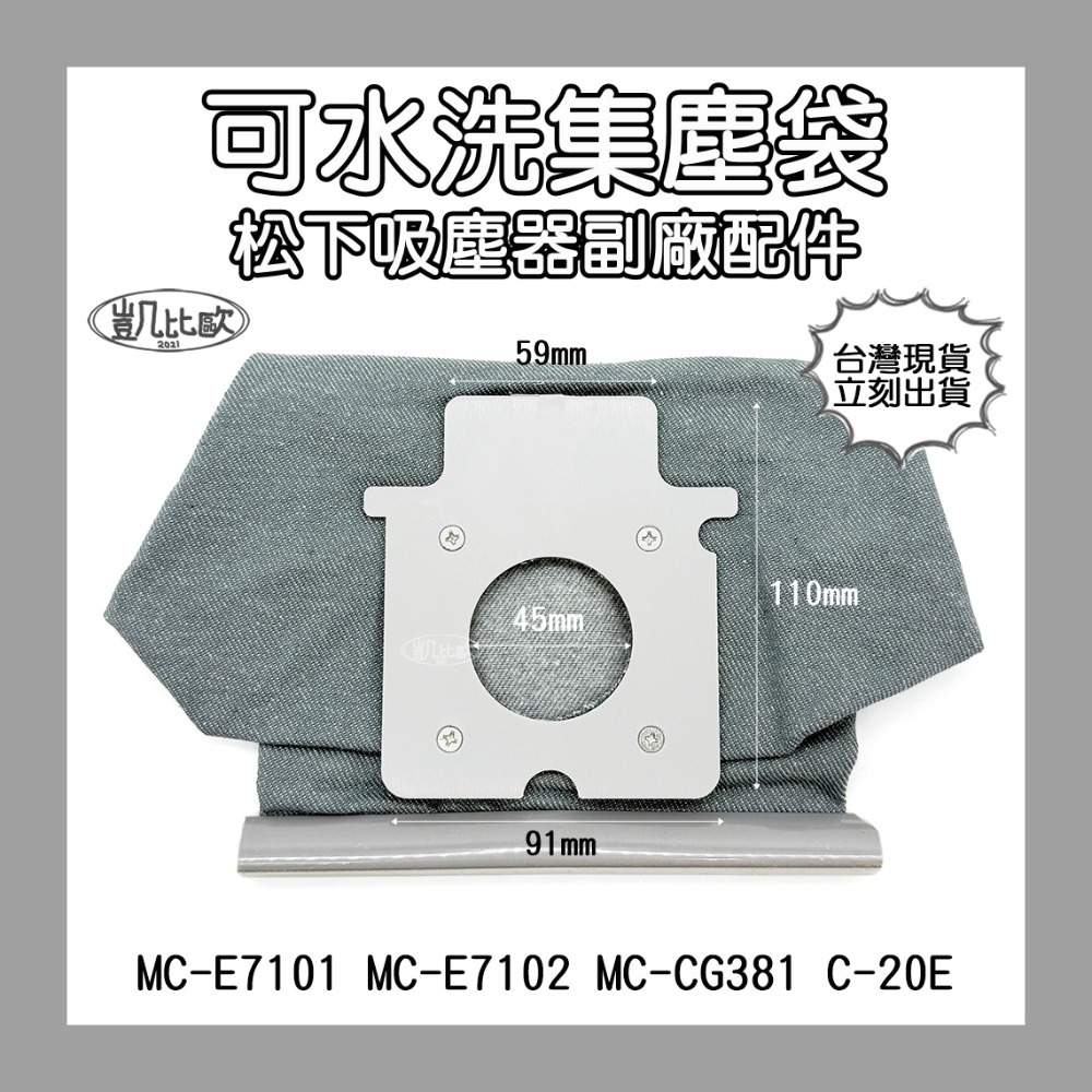 19：松下可水洗集塵袋