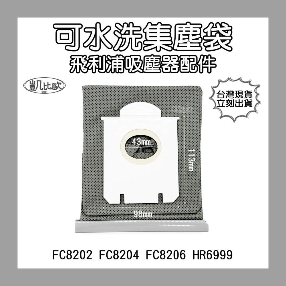 20：飛利浦可水洗集塵袋 FC8202