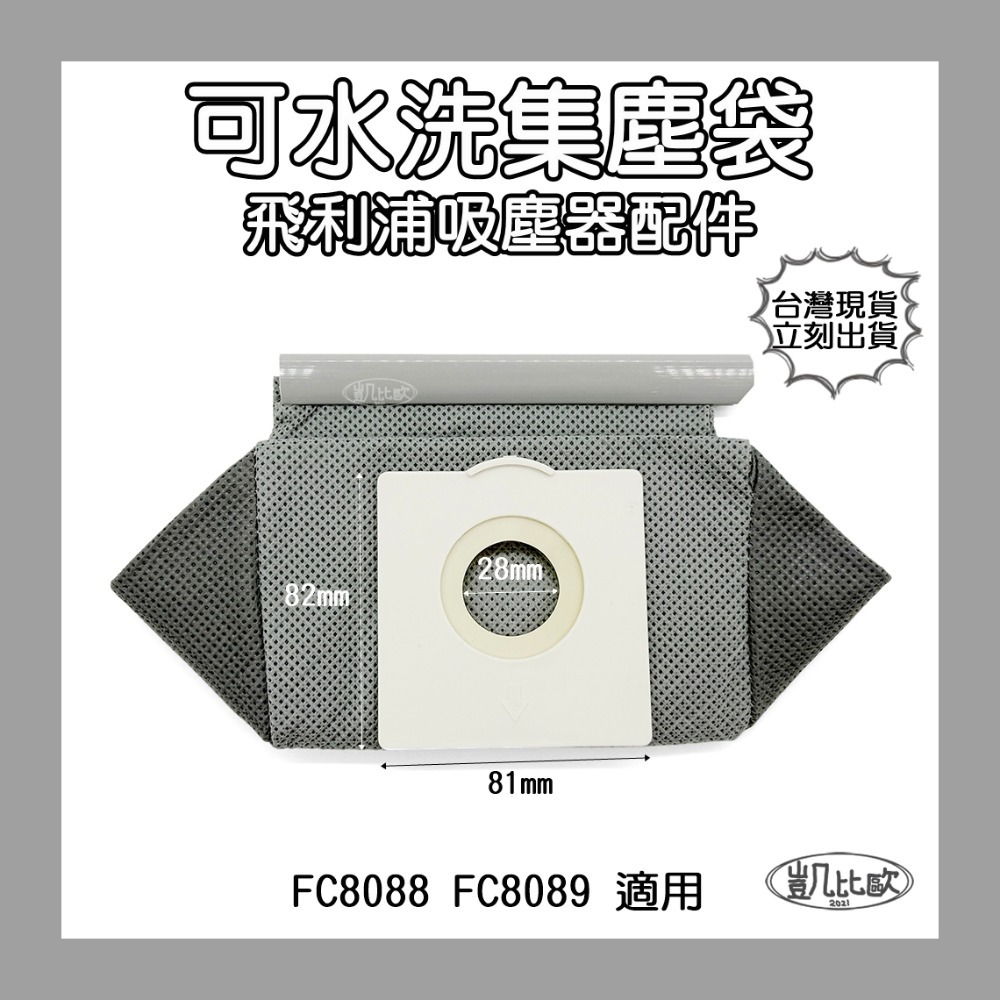 21：飛利浦可水洗集塵袋 FC8088