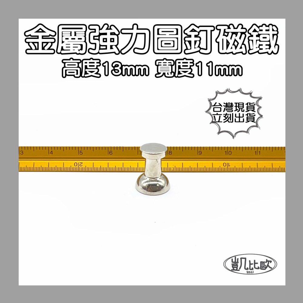 A0740 金屬圖釘磁鐵11MM（12入）