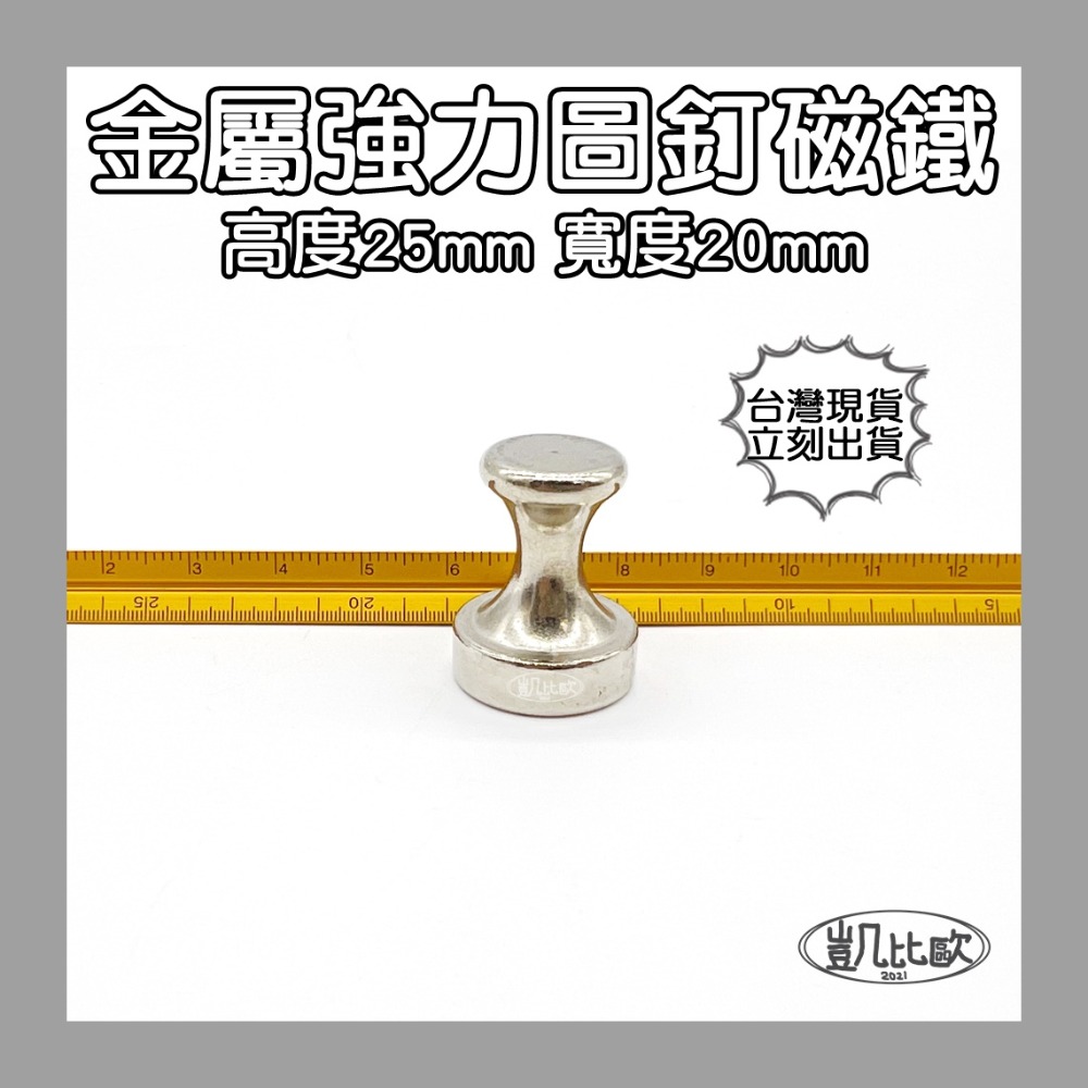 A0743 金屬圖釘磁鐵20MM（6入）