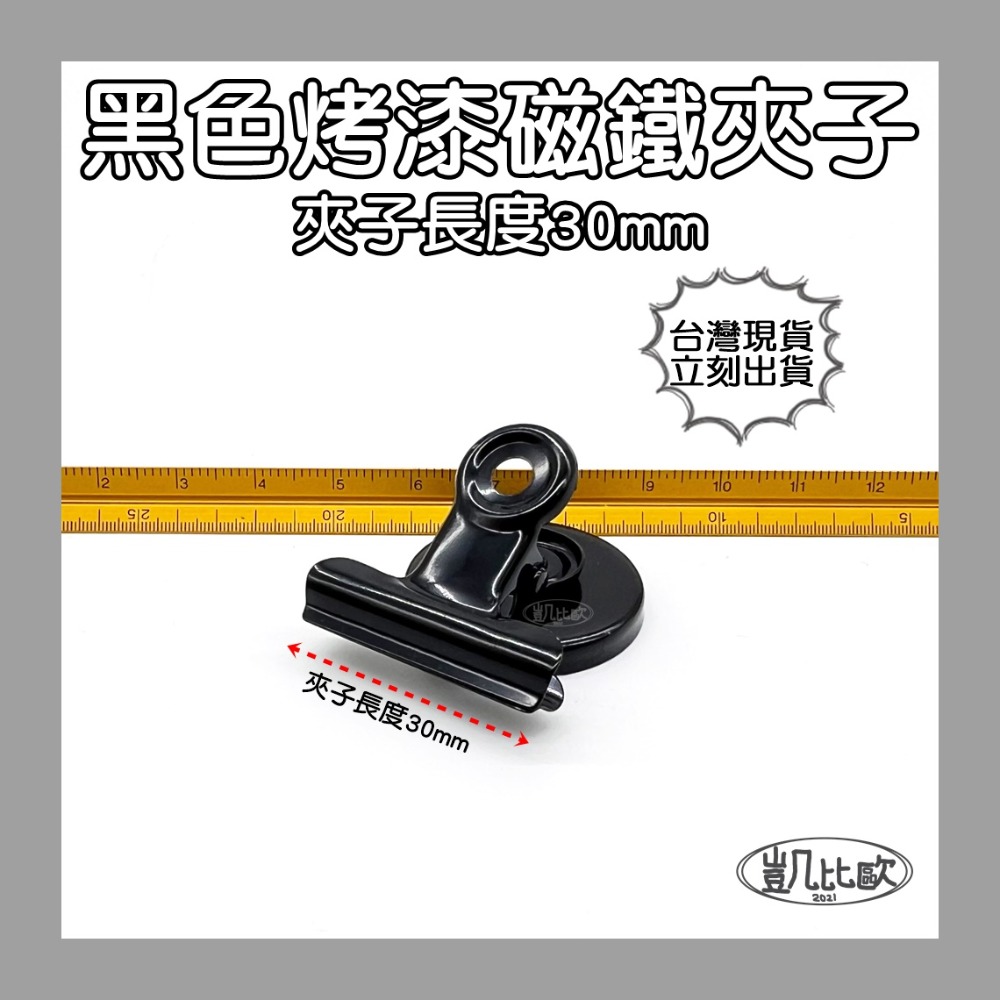 A0856 30mm黑色夾子（12入）